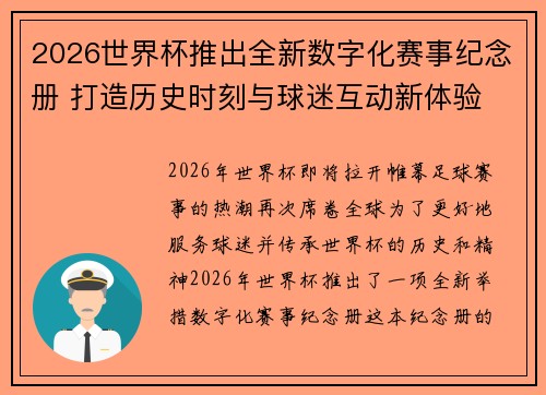 2026世界杯推出全新数字化赛事纪念册 打造历史时刻与球迷互动新体验 2026世界杯推出全新数字化赛事纪念册 打造历史时刻与球迷互动新体验