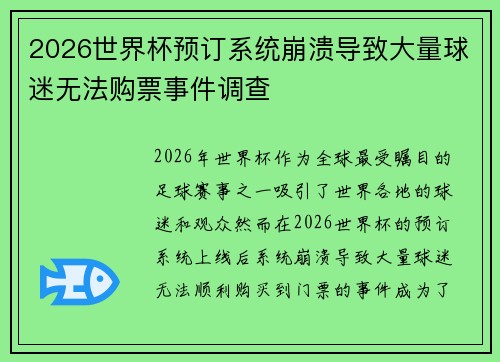 2026世界杯预订系统崩溃导致大量球迷无法购票事件调查 2026世界杯预订系统崩溃导致大量球迷无法购票事件调查