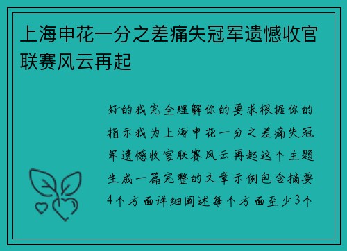 上海申花一分之差痛失冠军遗憾收官联赛风云再起 上海申花一分之差痛失冠军遗憾收官联赛风云再起