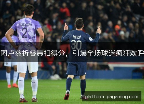 图卢兹折叠暴扣得分，引爆全场球迷疯狂欢呼