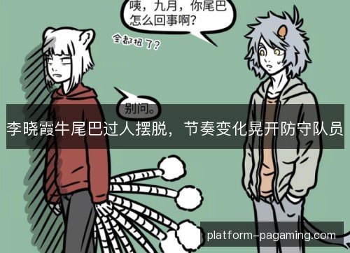 李晓霞牛尾巴过人摆脱,节奏变化晃开防守队员 李晓霞牛尾巴过人摆脱,节奏变化晃开防守队员