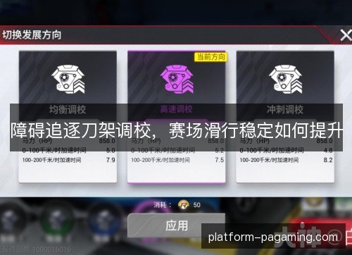 障碍追逐刀架调校,赛场滑行稳定如何提升 障碍追逐刀架调校,赛场滑行稳定如何提升