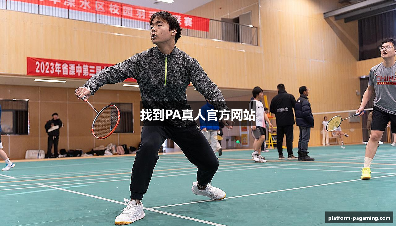 找到PA真人官方网站