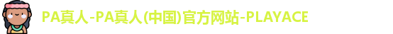 PA真人